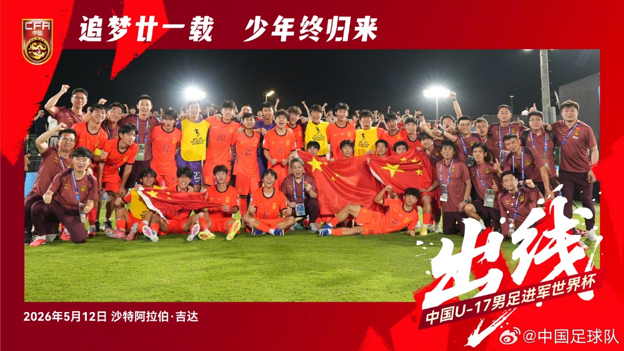 爱游戏体育登录入口-追梦的少年们！U17男足晋级世少赛后大合照，展示五星红旗